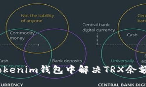 如何在TokenTokenim钱包中解决TRX余额无USDT的问题
