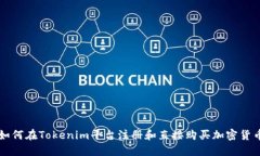 如何在Tokenim平台注册和直