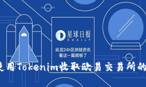 如何使用Tokenim收取欧易交易所的资金？