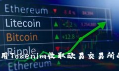 如何使用Tokenim收取欧易交