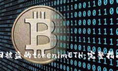 如何追回被盗的tokenimETH：