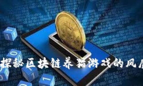 以太猫：探秘区块链养猫游戏的风靡与影响