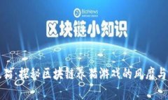 以太猫：探秘区块链养猫