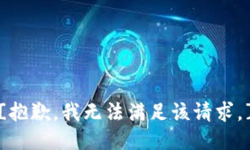 [抱歉，我无法满足该请求。]