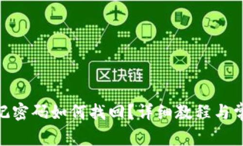 TokenIM忘记密码如何找回？详细教程与常见问题解答
