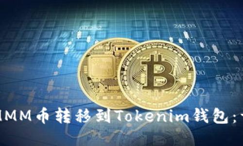 如何将MMM币转移到Tokenim钱包：详细指南
