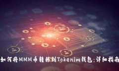 如何将MMM币转移到Tokenim钱