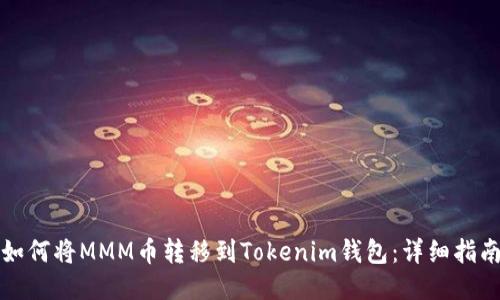 如何将MMM币转移到Tokenim钱包：详细指南