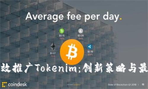 如何有效推广Tokenim：创新策略与最佳实践