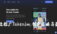 如何有效推广Tokenim：创新