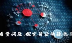 数字货币质量问题：探究