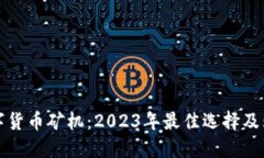 最新数字货币矿机：2023年