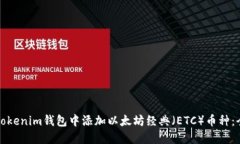 如何在Tokenim钱包中添加以