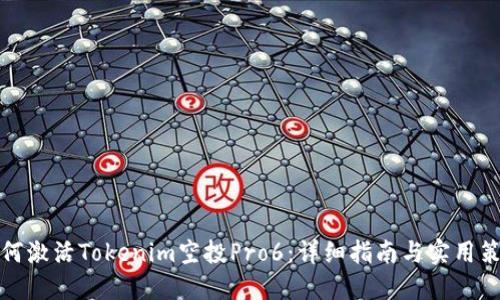 如何激活Tokenim空投Pro6：详细指南与实用策略