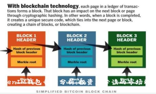 TokenTokenIM钱包行情分析：投资者必读的市场动态与趋势