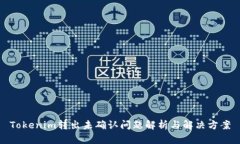 Tokenim转出未确认问题解析