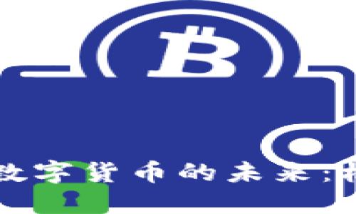 阿里运营数字货币的未来：机遇与挑战