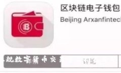 正规数字货币交易平台推