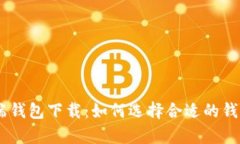 IM数字客户端钱包下载：如