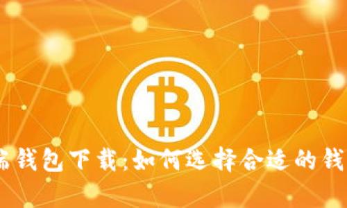 IM数字客户端钱包下载：如何选择合适的钱包并安全使用