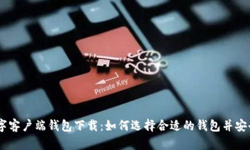 IM数字客户端钱包下载：如何选择合适的钱包并安全使用