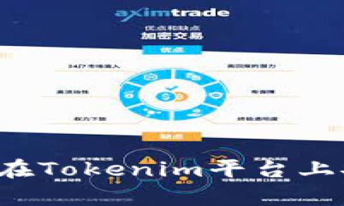 狗币如何在Tokenim平台上安全储存？