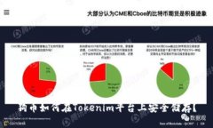 狗币如何在Tokenim平台上安