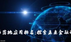 数字货币落地应用排名：
