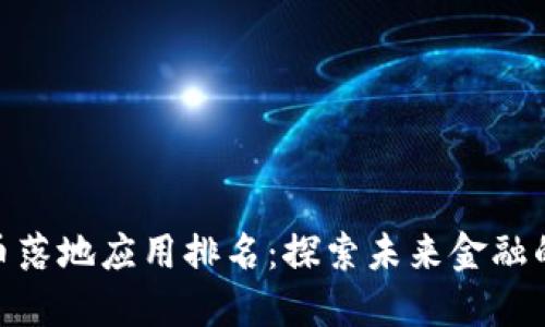 数字货币落地应用排名：探索未来金融的新机遇