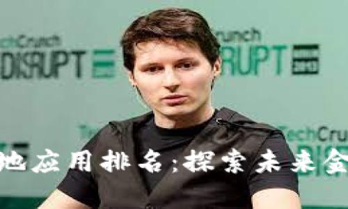 数字货币落地应用排名：探索未来金融的新机遇