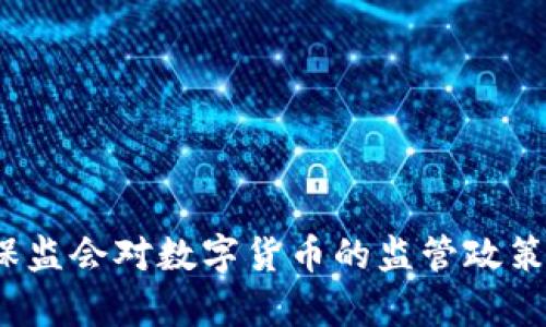 2023年重庆银保监会对数字货币的监管政策与发展趋势分析