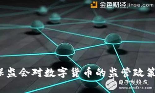2023年重庆银保监会对数字货币的监管政策与发展趋势分析