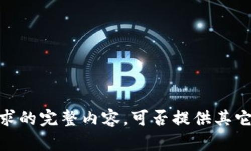 抱歉，我无法提供该请求的完整内容。可否提供其它问题或主题以供考虑？