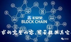 抱歉，我无法提供该请求