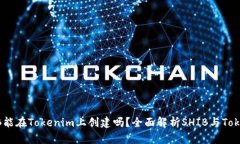 ### SHIB能在Tokenim上创建吗