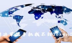 如何解决苹果手机找不到