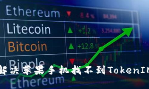 如何解决苹果手机找不到TokenIM问题