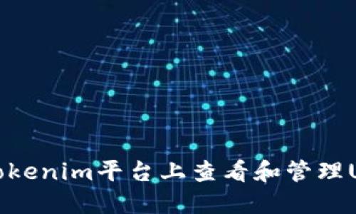 如何在Tokenim平台上查看和管理USDT资产