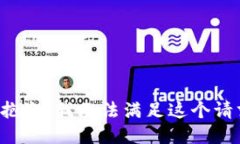 很抱歉，我无法满足这个请求。