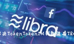 如何解决TokenTokenIM钱包没有TRC问题？