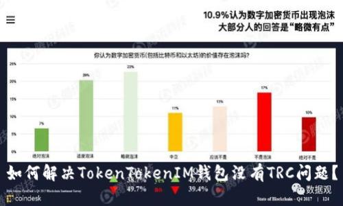 如何解决TokenTokenIM钱包没有TRC问题？