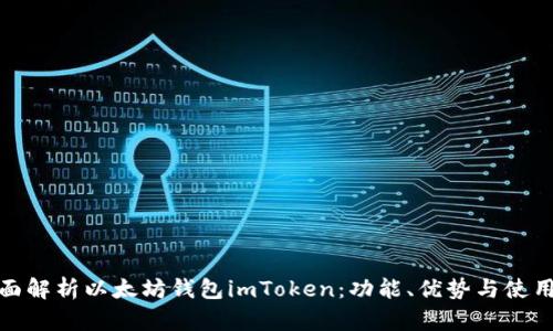 : 全面解析以太坊钱包imToken：功能、优势与使用技巧