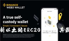 全面解析以太坊ERC20钱包及其最佳实践