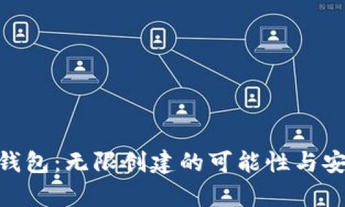Tokenim钱包：无限创建的可能性与安全性分析