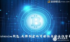 Tokenim钱包：无限创建的可能性与安全性分析