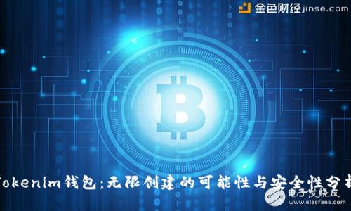 Tokenim钱包：无限创建的可能性与安全性分析