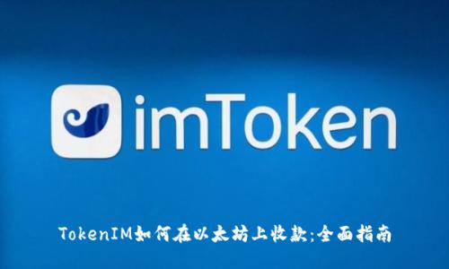 TokenIM如何在以太坊上收款：全面指南