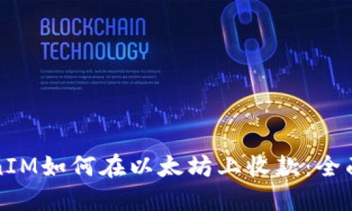 TokenIM如何在以太坊上收款：全面指南