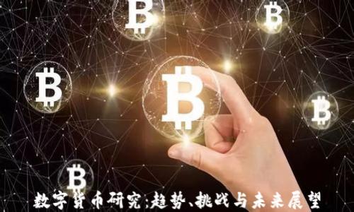 
数字货币研究：趋势、挑战与未来展望