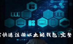 如何快速注册以太坊钱包：完整指南